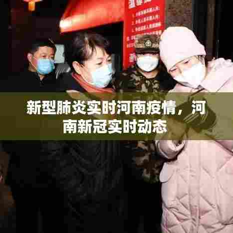 新型肺炎实时河南疫情,河南新冠实时动态