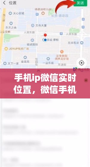 手机ip微信实时位置,微信手机实时定位