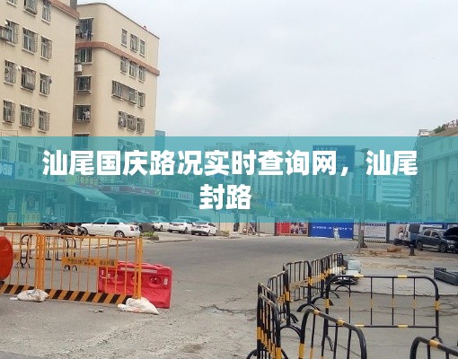 汕尾国庆路况实时查询网,汕尾封路