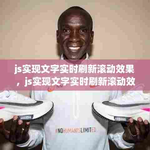 js实现文字实时刷新滚动效果,js实现文字实时刷新滚动效果的方法