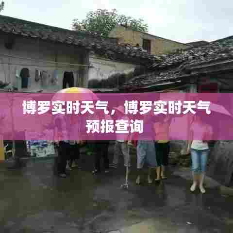 博罗实时天气,博罗实时天气预报查询
