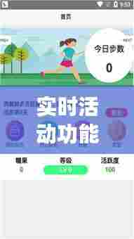 实时活动功能什么意思呀,实时活动功能什么意思呀怎么设置