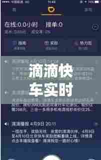 滴滴快车实时单设置,滴滴设置实时还是全部