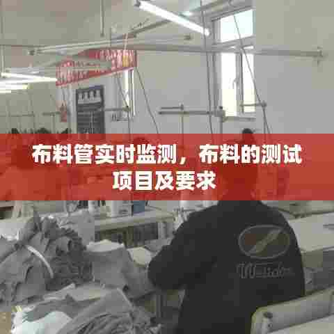 布料管实时监测,布料的测试项目及要求