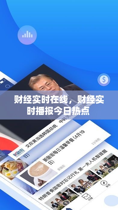 财经实时在线,财经实时播报今日热点
