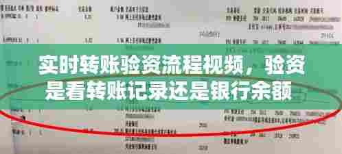 实时转账验资流程视频,验资是看转账记录还是银行余额