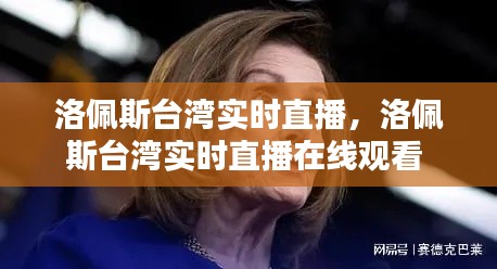 洛佩斯台湾实时直播,洛佩斯台湾实时直播在线观看