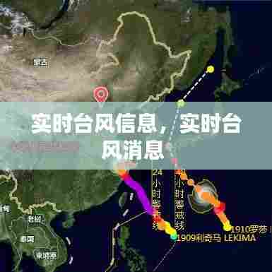 实时台风信息，实时台风消息 