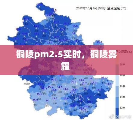 铜陵pm2.5实时,铜陵雾霾
