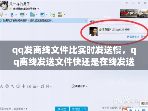 qq发离线文件比实时发送慢,qq离线发送文件快还是在线发送