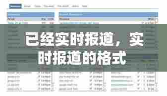 已经实时报道,实时报道的格式