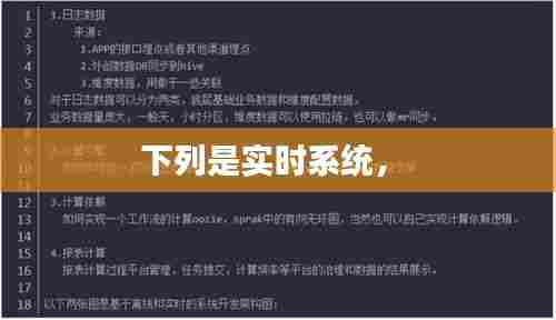 下列是实时系统,