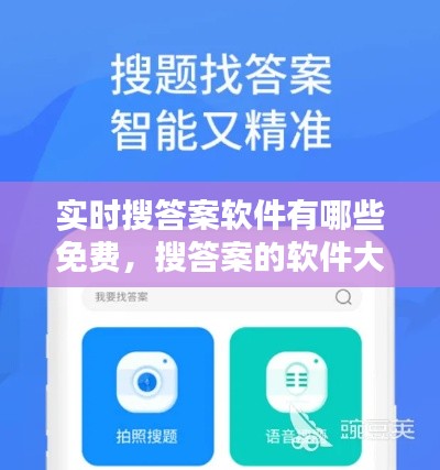 实时搜答案软件有哪些免费,搜答案的软件大全