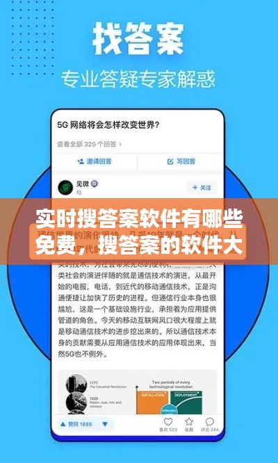 实时搜答案软件有哪些免费,搜答案的软件大全