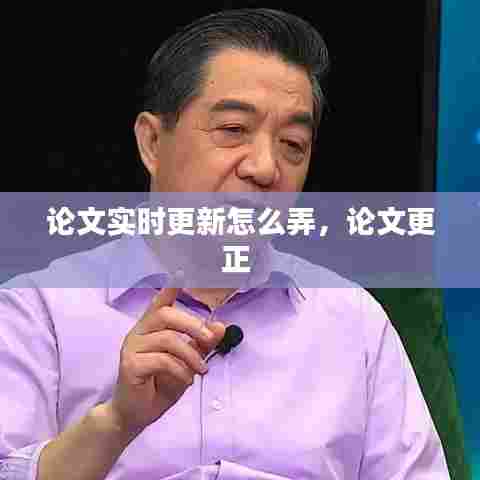 论文实时更新怎么弄,论文更正