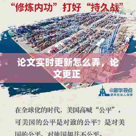 论文实时更新怎么弄,论文更正