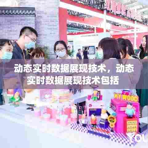 动态实时数据展现技术,动态实时数据展现技术包括