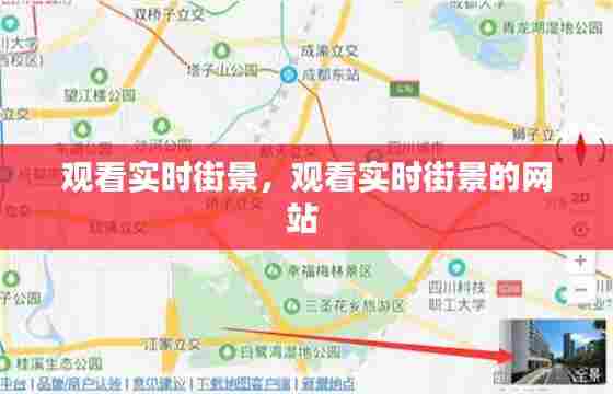 观看实时街景,观看实时街景的网站