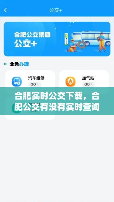 合肥实时公交下载,合肥公交有没有实时查询的小程序