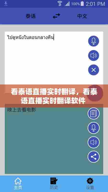看泰语直播实时翻译,看泰语直播实时翻译软件