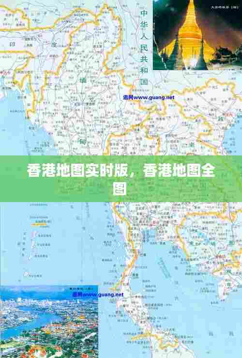 香港地图实时版,香港地图全图