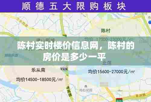陈村实时楼价信息网,陈村的房价是多少一平