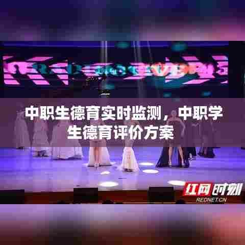 中职生德育实时监测,中职学生德育评价方案