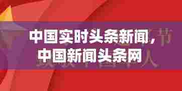 中国实时头条新闻,中国新闻头条网