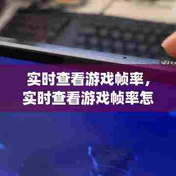 实时查看游戏帧率,实时查看游戏帧率怎么设置