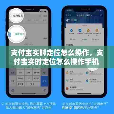 支付宝实时定位怎么操作,支付宝实时定位怎么操作手机