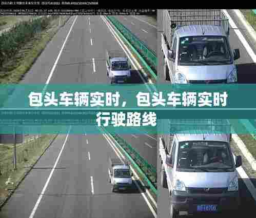 包头车辆实时,包头车辆实时行驶路线