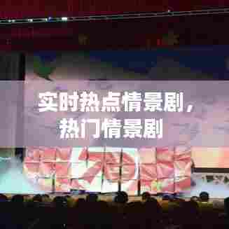 实时热点情景剧,热门情景剧
