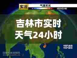 吉林市实时天气24小时,吉林市天气预报2345查询