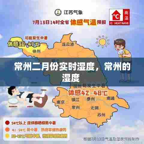 常州二月份实时湿度,常州的湿度