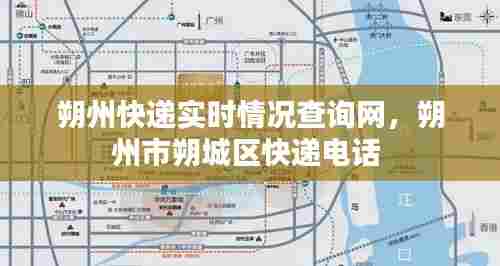 朔州快递实时情况查询网，朔州市朔城区快递电话 