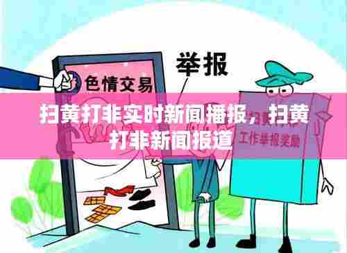 扫黄打非实时新闻播报,扫黄打非新闻报道