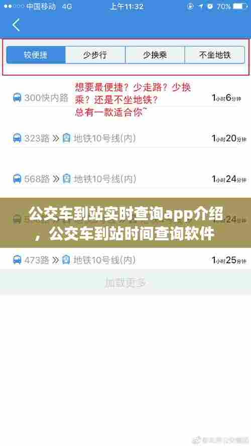 公交车到站实时查询app介绍，公交车到站时间查询软件 
