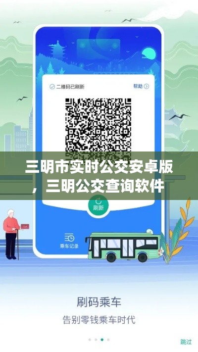 三明市实时公交安卓版,三明公交查询软件
