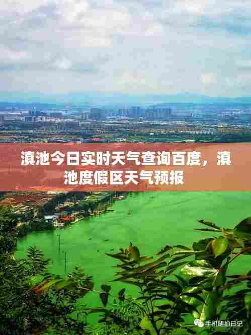 滇池今日实时天气查询百度,滇池度假区天气预报