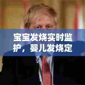 宝宝发烧实时监护,婴儿发烧定时监测