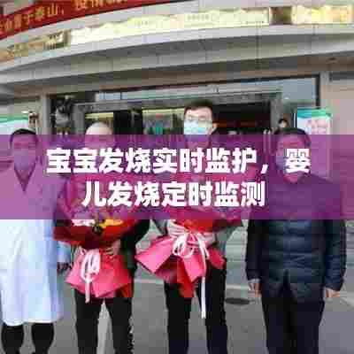 宝宝发烧实时监护,婴儿发烧定时监测