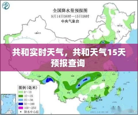 共和实时天气,共和天气15天预报查询