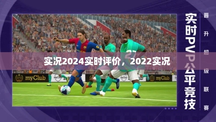 实况2024实时评价,2022实况