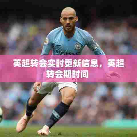 英超转会实时更新信息,英超转会期时间