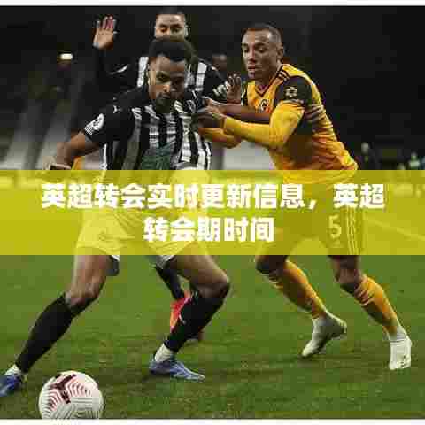 英超转会实时更新信息,英超转会期时间