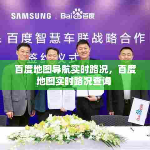 百度地图导航实时路况,百度地图实时路况查询