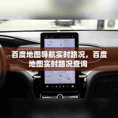 百度地图导航实时路况,百度地图实时路况查询