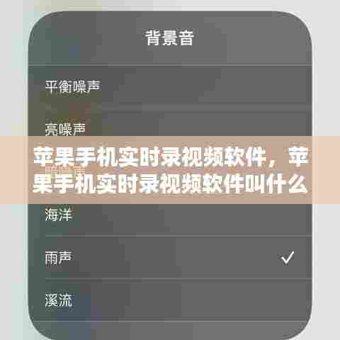 苹果手机实时录视频软件,苹果手机实时录视频软件叫什么