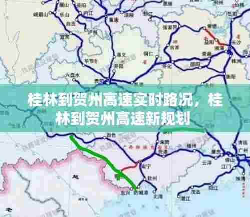 桂林到贺州高速实时路况，桂林到贺州高速新规划 