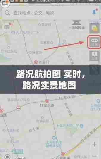 路况航拍图 实时,路况实景地图